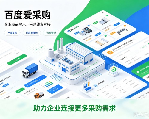广南百度爱采购